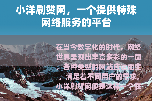小洋刷赞网，一个提供特殊网络服务的平台