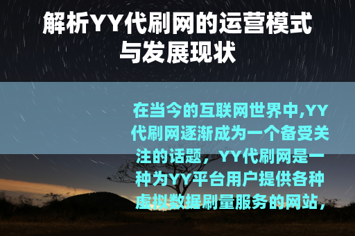解析YY代刷网的运营模式与发展现状