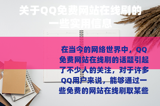 关于QQ免费网站在线刷的一些实用信息