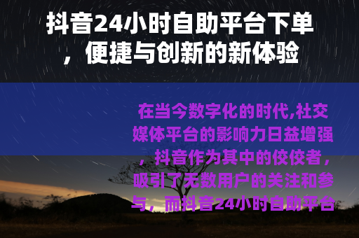 抖音24小时自助平台下单，便捷与创新的新体验