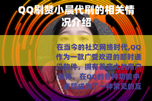 QQ刷赞小晨代刷的相关情况介绍