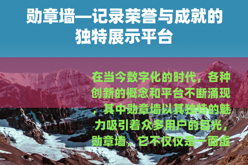 勋章墙—记录荣誉与成就的独特展示平台
