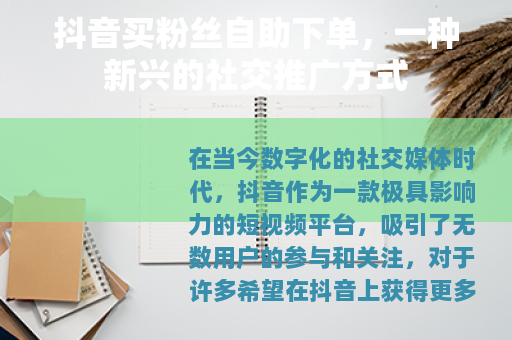 抖音买粉丝自助下单，一种新兴的社交推广方式