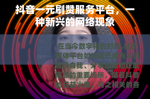 抖音一元刷赞服务平台，一种新兴的网络现象