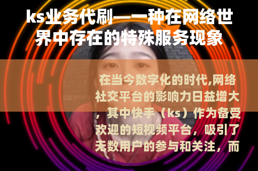 ks业务代刷—一种在网络世界中存在的特殊服务现象