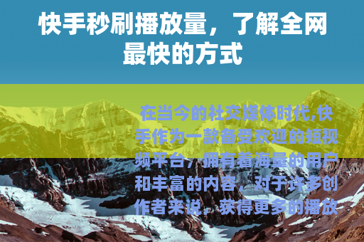 快手秒刷播放量，了解全网最快的方式