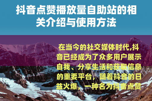 抖音点赞播放量自助站的相关介绍与使用方法