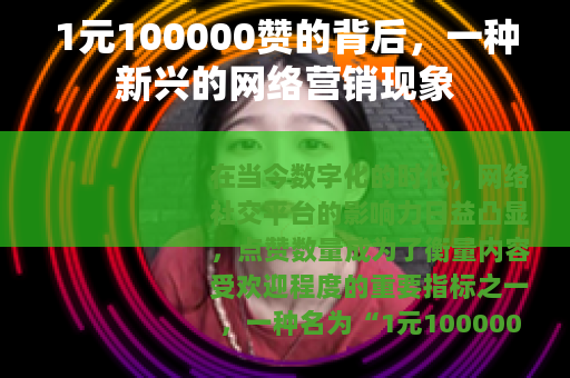 1元100000赞的背后，一种新兴的网络营销现象