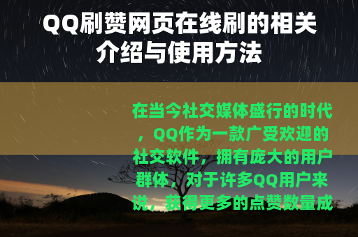 QQ刷赞网页在线刷的相关介绍与使用方法