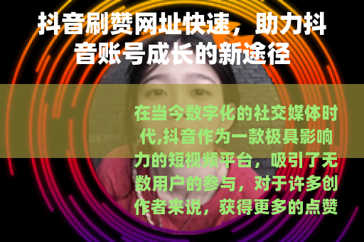 抖音刷赞网址快速，助力抖音账号成长的新途径