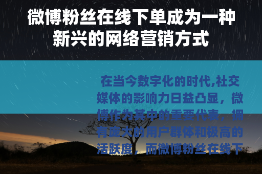 微博粉丝在线下单成为一种新兴的网络营销方式