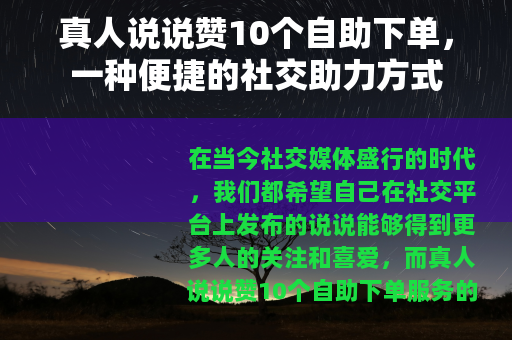 真人说说赞10个自助下单，一种便捷的社交助力方式