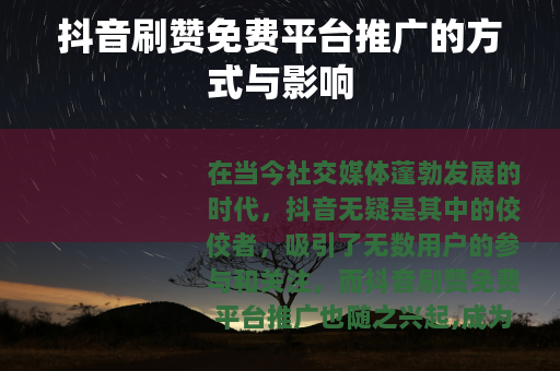抖音刷赞免费平台推广的方式与影响