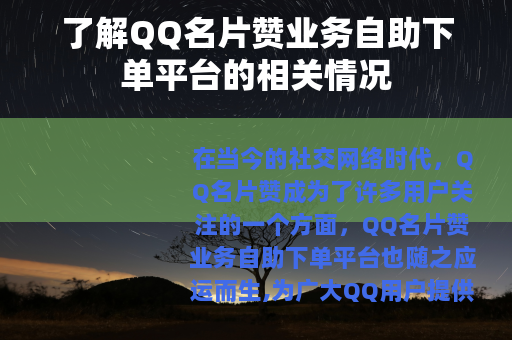 了解QQ名片赞业务自助下单平台的相关情况