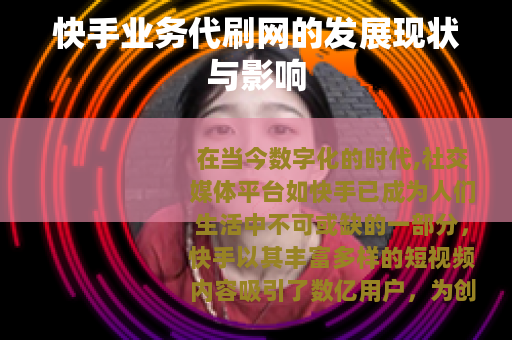 快手业务代刷网的发展现状与影响