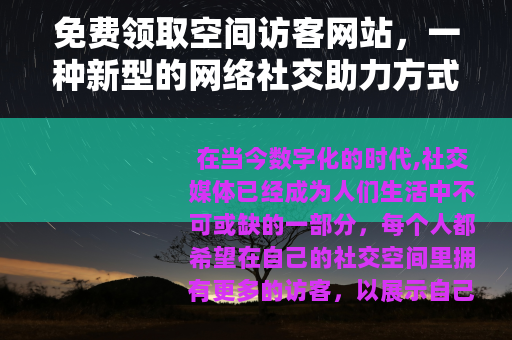 免费领取空间访客网站，一种新型的网络社交助力方式