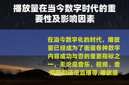 播放量在当今数字时代的重要性及影响因素