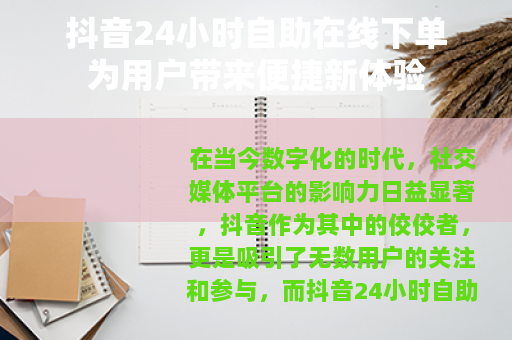 抖音24小时自助在线下单为用户带来便捷新体验