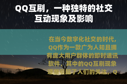 QQ互刷，一种独特的社交互动现象及影响