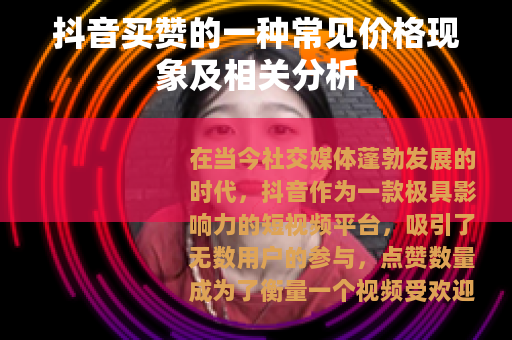 抖音买赞的一种常见价格现象及相关分析