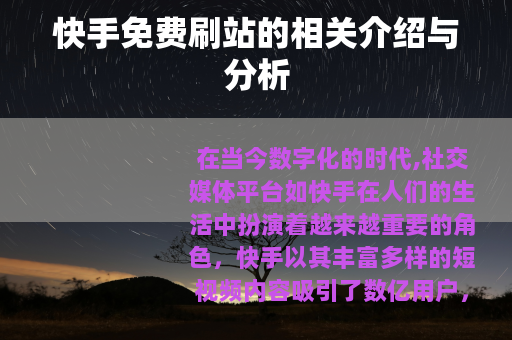 快手免费刷站的相关介绍与分析