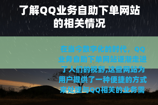 了解QQ业务自助下单网站的相关情况
