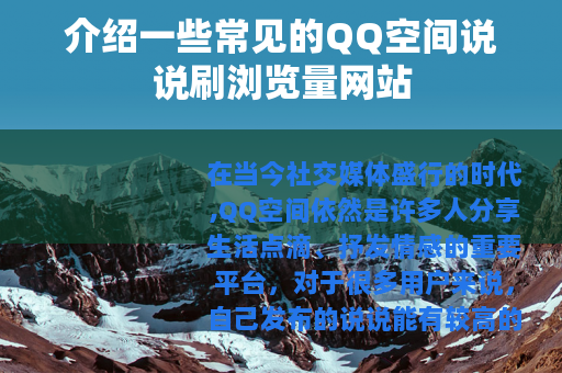 介绍一些常见的QQ空间说说刷浏览量网站