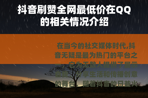 抖音刷赞全网最低价在QQ的相关情况介绍