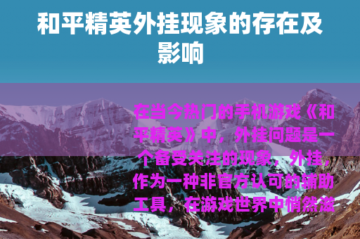 和平精英外挂现象的存在及影响