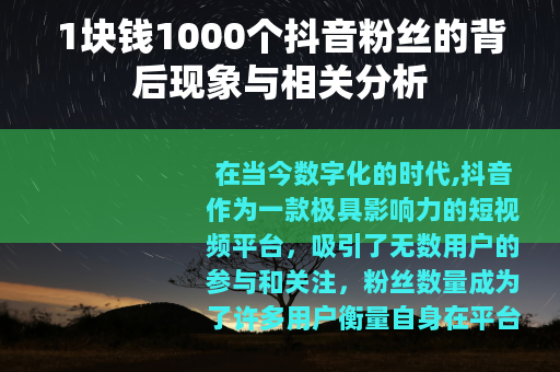 1块钱1000个抖音粉丝的背后现象与相关分析
