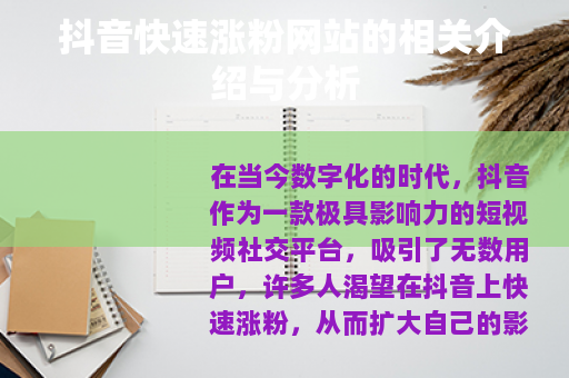 抖音快速涨粉网站的相关介绍与分析