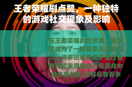 王者荣耀刷点赞，一种独特的游戏社交现象及影响