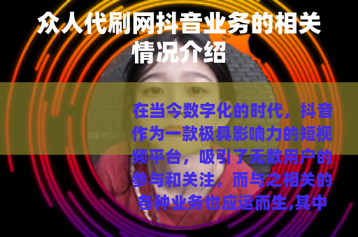 众人代刷网抖音业务的相关情况介绍