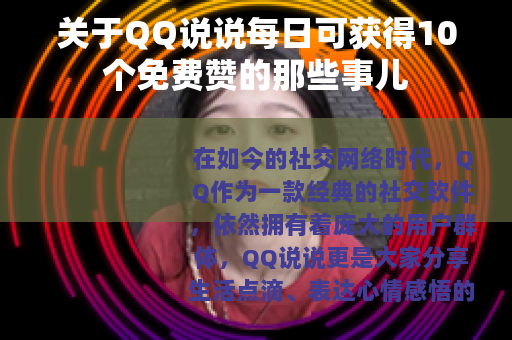 关于QQ说说每日可获得10个免费赞的那些事儿