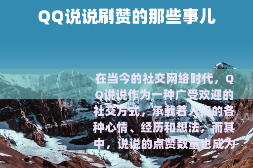 QQ说说刷赞的那些事儿