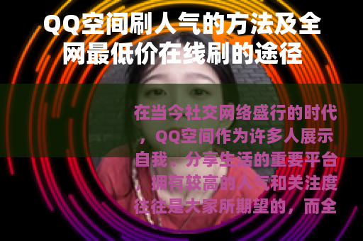 QQ空间刷人气的方法及全网最低价在线刷的途径