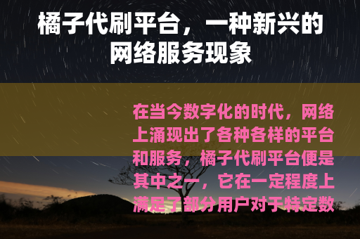 橘子代刷平台，一种新兴的网络服务现象