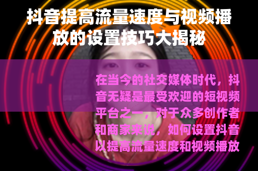 抖音提高流量速度与视频播放的设置技巧大揭秘