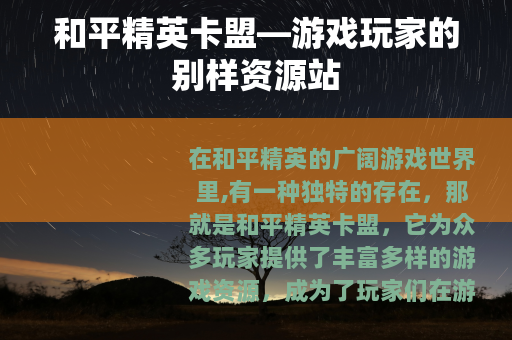 和平精英卡盟—游戏玩家的别样资源站