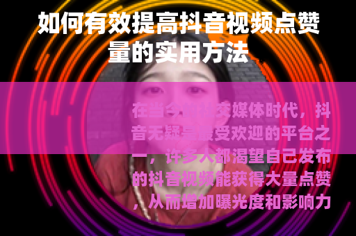 如何有效提高抖音视频点赞量的实用方法