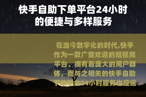 快手自助下单平台24小时的便捷与多样服务