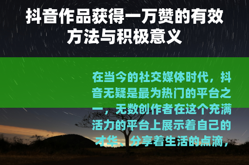 抖音作品获得一万赞的有效方法与积极意义