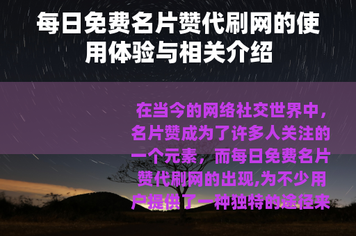 每日免费名片赞代刷网的使用体验与相关介绍