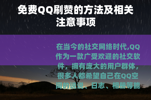 免费QQ刷赞的方法及相关注意事项