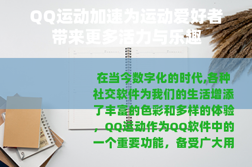 QQ运动加速为运动爱好者带来更多活力与乐趣