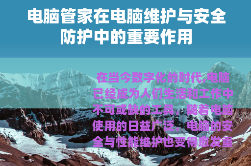 电脑管家在电脑维护与安全防护中的重要作用
