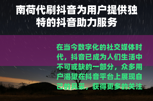 南荷代刷抖音为用户提供独特的抖音助力服务