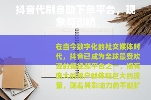 抖音代刷自助下单平台，现象与影响