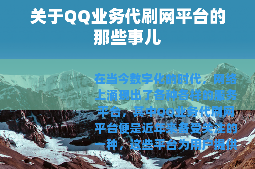 关于QQ业务代刷网平台的那些事儿