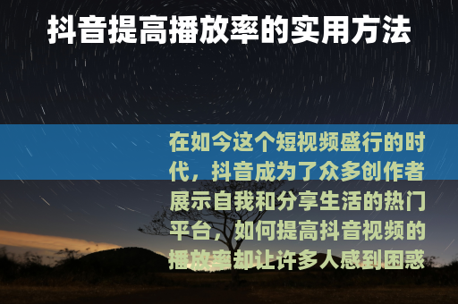 抖音提高播放率的实用方法